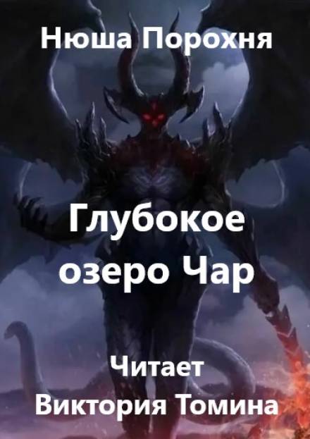 Глубокое озеро Чар - Нюша Порохня - <a href=
