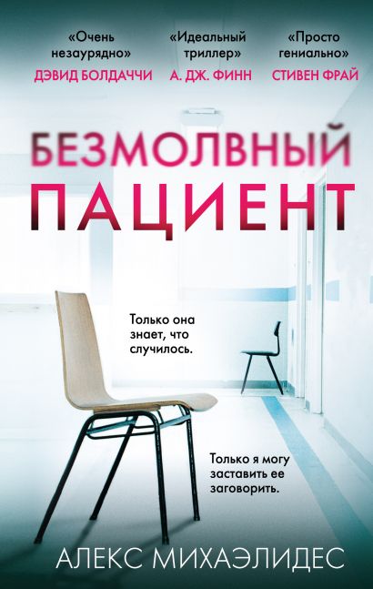Безмолвный пациент - Алекс Михаэлидес - <a href=