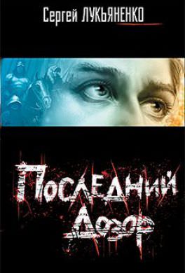 Последний дозор - Сергей Лукьяненко - <a href=