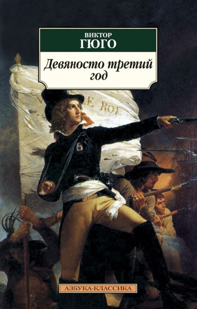 Девяносто третий год - Виктор Гюго - <a href=