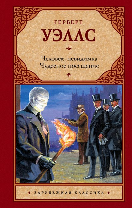 Чудесное посещение - Герберт Уэллс - <a href=