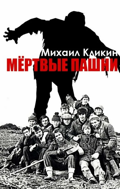 Мёртвые пашни - Михаил Кликин - <a href=