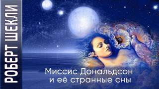 Миссис Дональдсон и её странные сны - Роберт Шекли - <a href=