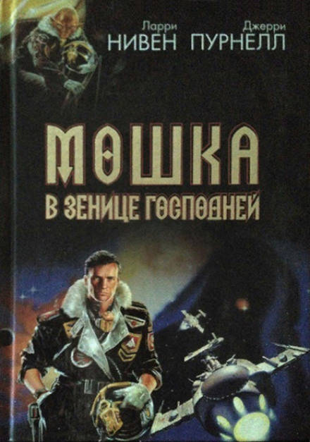Свет Мошки - Ларри Нивен, Джерри Пурнель - <a href=