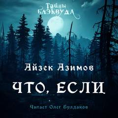 Что, если… - Айзек Азимов - <a href=