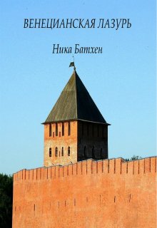Венецианская лазурь - Ника Батхен - <a href=