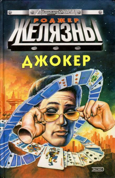 Спящий - Роджер Желязны - <a href=