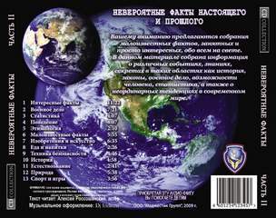 Невероятные факты настоящего и прошлого - <a href=