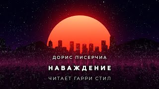 Наваждение - Дорис Писерчиа - <a href=