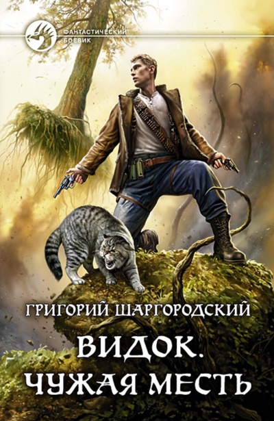 Чужая Месть - Григорий Шаргородский - <a href=
