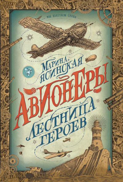 Лестница героев - Марина Ясинская - <a href=