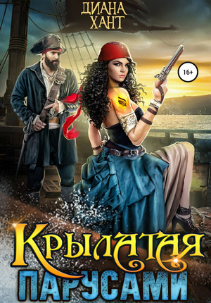 Крылатая парусами - Диана Хант - <a href=