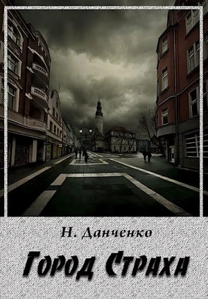 Город страха - Наталья Данченко - <a href=