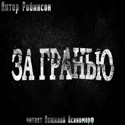 За гранью - Питер Робинсон - <a href=