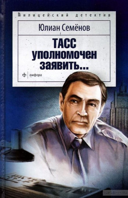ТАСС уполномочен заявить - Юлиан Семенов - <a href=