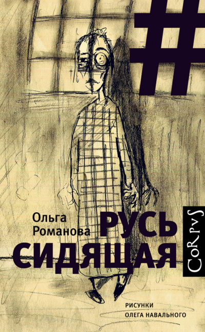 Русь сидящая - Ольга Романова - <a href=