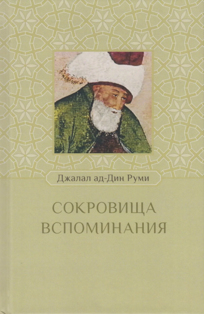 Сокровища вспоминания - Руми Джалаладдин - <a href=