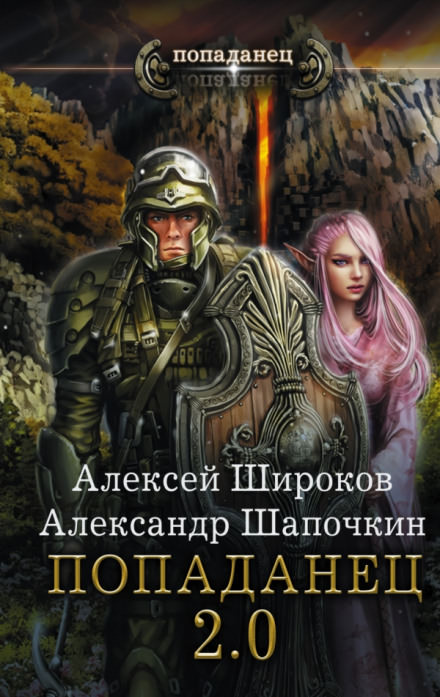 Попаданец 2.0 - Алексей Широков, Александр Шапочкин - <a href=