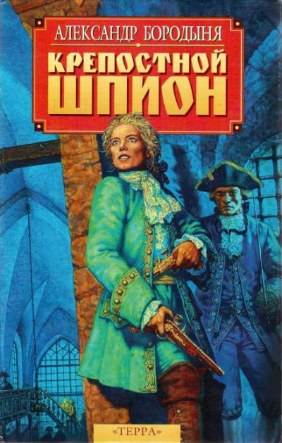 Крепостной шпион. Роман в ритме бала - Александр Бородыня