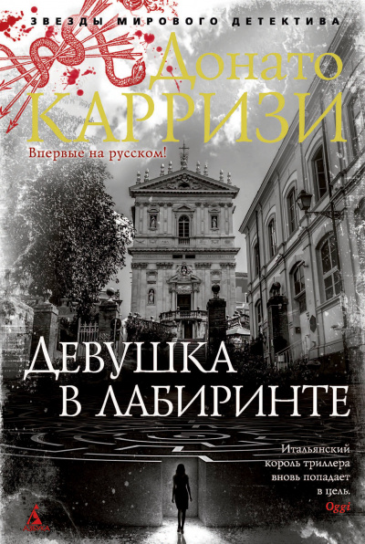 Девушка в лабиринте - Донато Карризи - <a href=