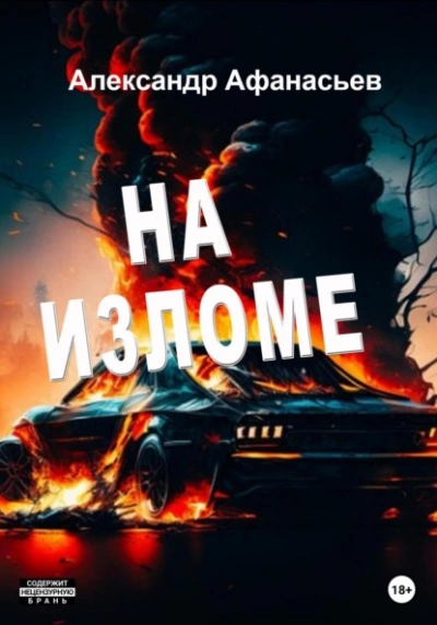 На изломе - Александр Афанасьев - <a href=
