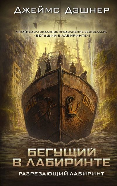 Разрезающий лабиринт - Джеймс Дашнер - <a href=