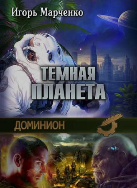 Тёмная планета - Игорь Марченко - <a href=