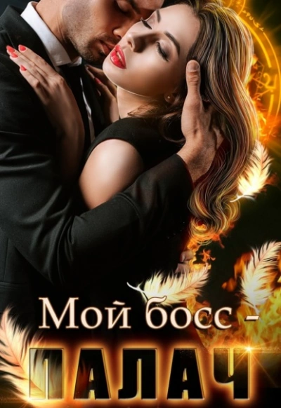 Мой босс – палач - Анна Владимирова - <a href=