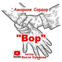 Вор - Сардар Амарике - <a href=
