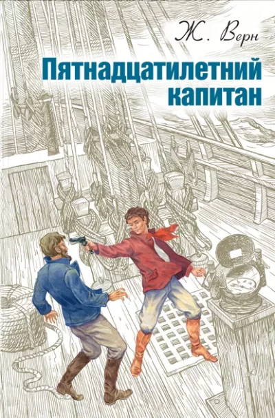 Пятнадцатилетний капитан - Жюль Верн - <a href=
