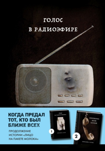 Голос в радиоэфире - Кэролайн Куни - <a href=