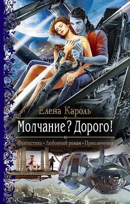 Молчание? Дорого! - Елена Кароль - <a href=