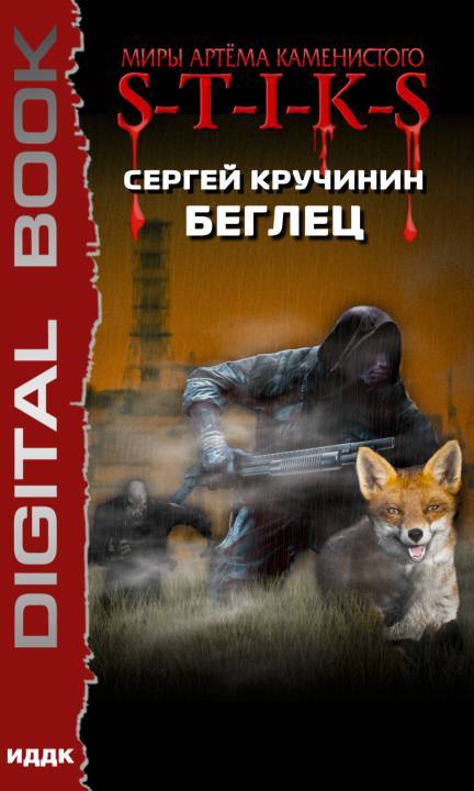 S-T-I-K-S. Беглец - Сергей Кручинин - <a href=