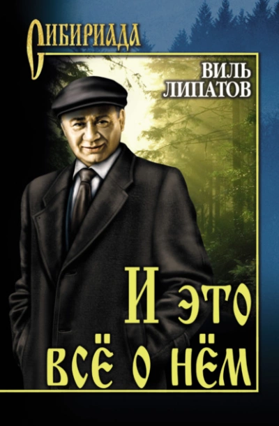 И это все о нем - Виль Липатов - <a href=