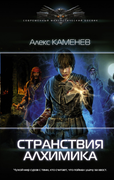 Странствия алхимика - Алекс Каменев - <a href=