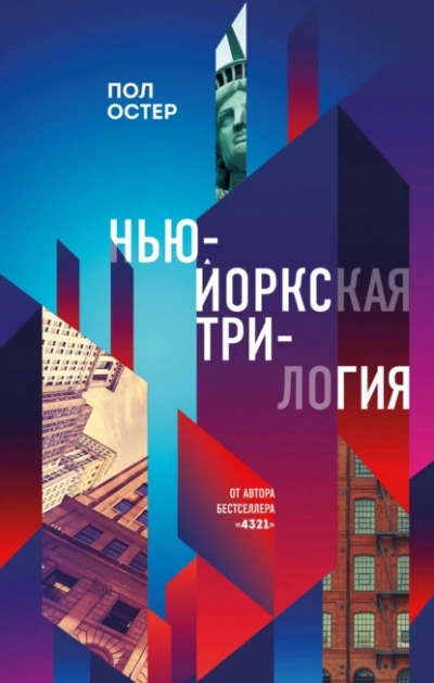 Нью-йоркская трилогия - Пол Остер