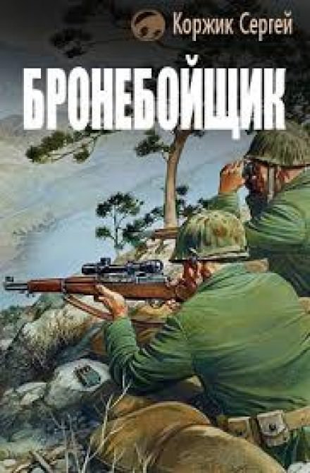 Бронебойщик - Сергей Коржик - <a href=