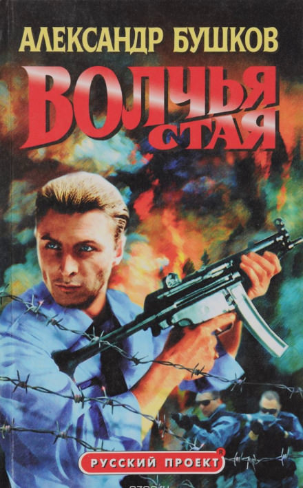 Волчья стая - Александр Бушков - <a href=