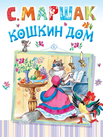 Кошкин дом - Самуил Маршак - <a href=