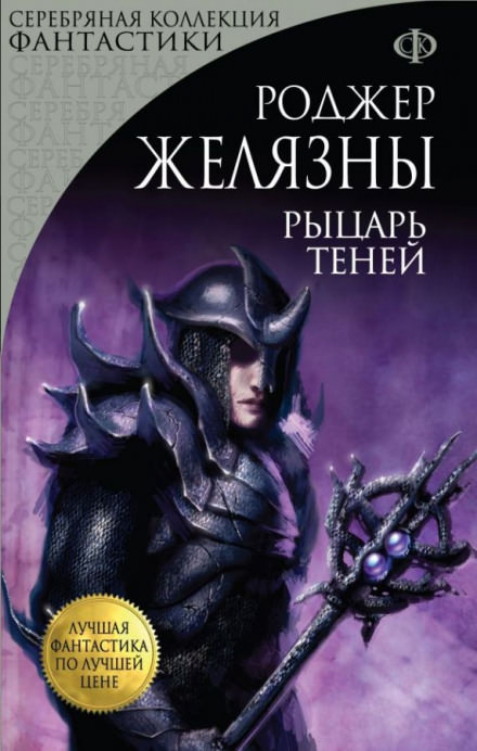 Рыцарь Теней - Роджер Желязны - <a href=