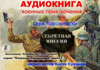 Секретная миссия - Серж Корсаковски - <a href=