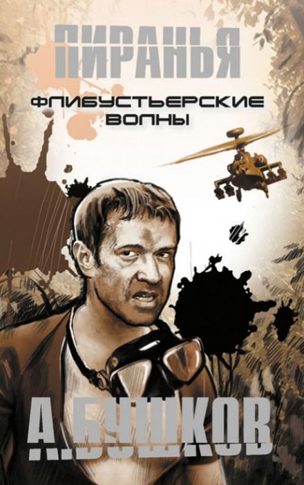 Пиранья. Флибустьерские волны - Александр Бушков - <a href=