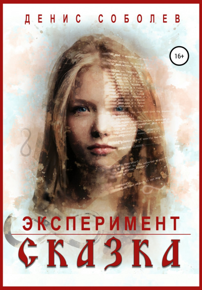 Эксперимент СКАЗКА - Денис Соболев - <a href=