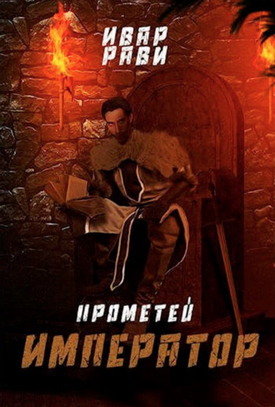 Император - Ивар Рави - <a href=