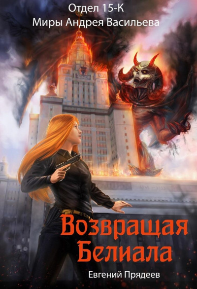 Возвращая Белиала - Евгений Прядеев - <a href=