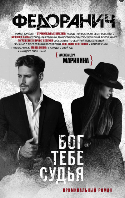 Бог тебе судья - Сергей Федоранич - <a href=
