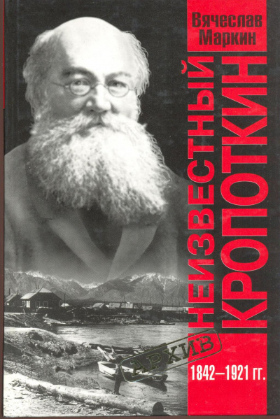 Неизвестный Кропоткин - Вячеслав Маркин - <a href=