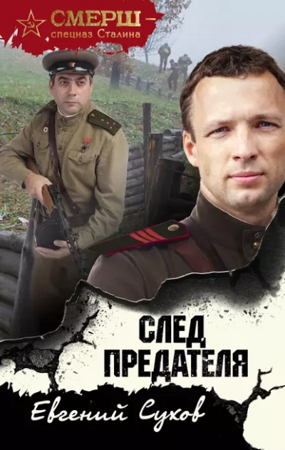 След предателя - Евгений Сухов - <a href=
