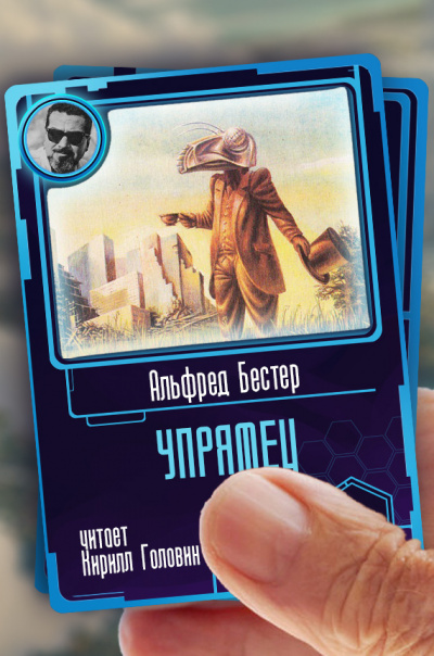 Упрямец - Альфред Бестер - <a href=