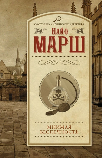 Мнимая беспечность - Найо Марш - <a href=